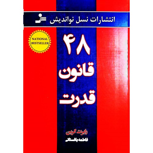 کتاب 48 قانون قدرت